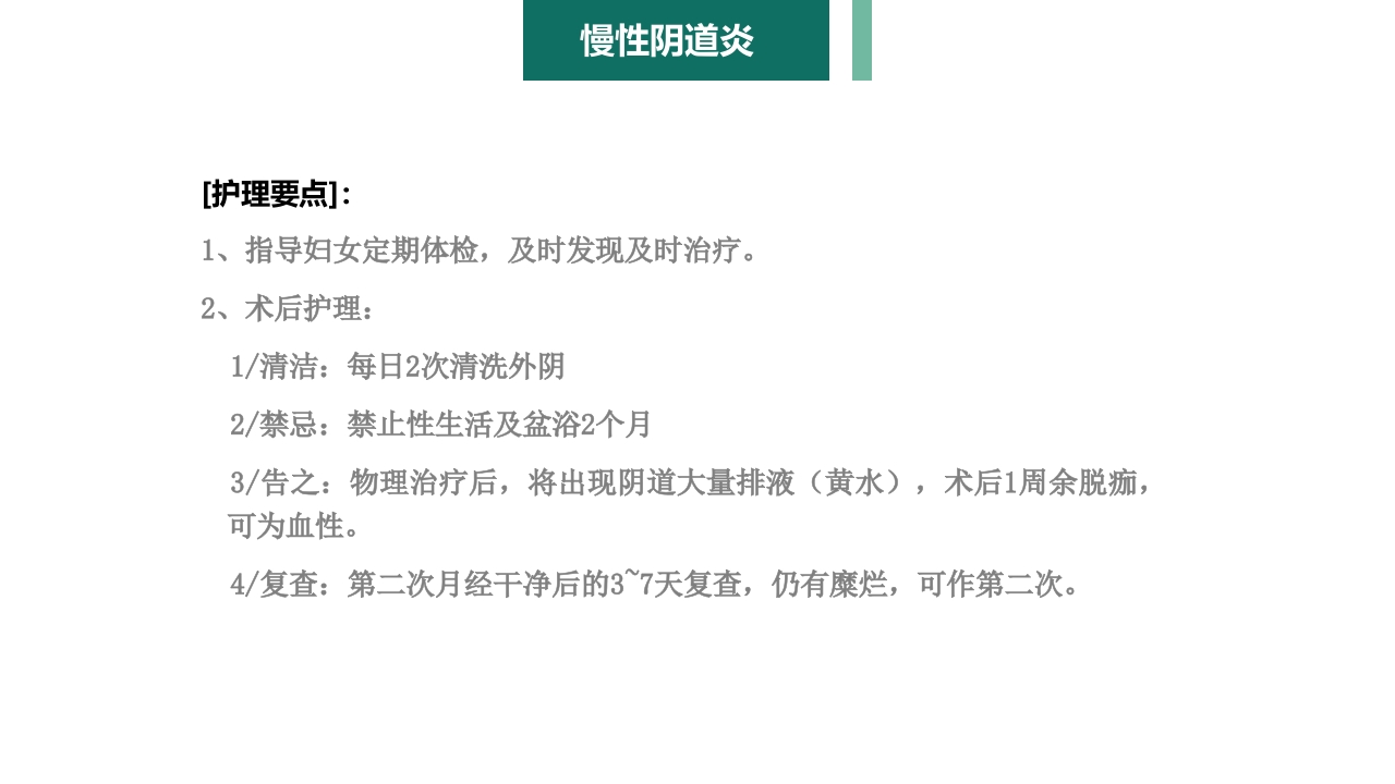 妇产科护理学报告·生殖系统炎症PPT课件18