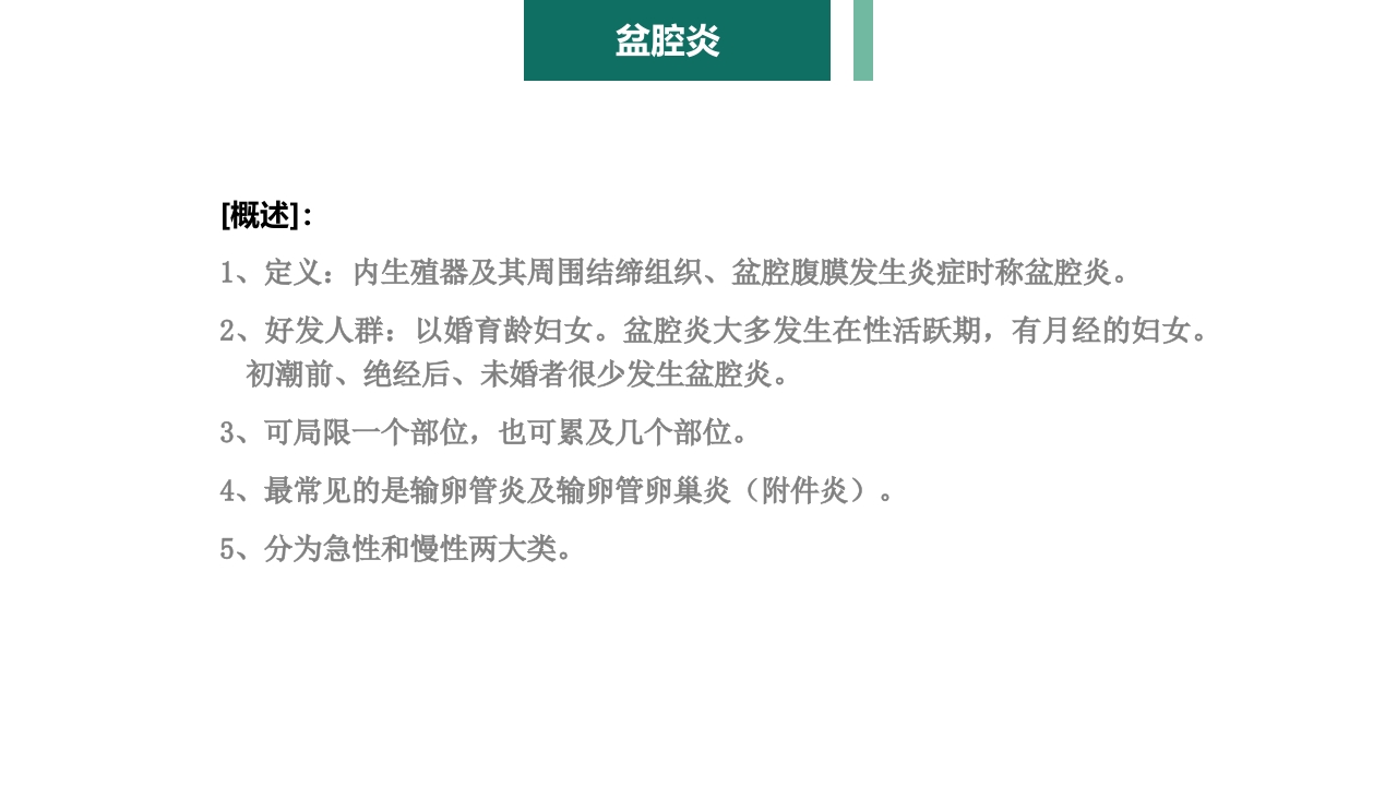 妇产科护理学报告·生殖系统炎症PPT课件19