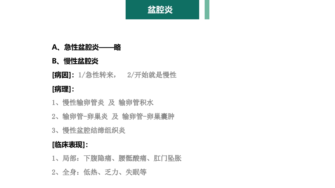 妇产科护理学报告·生殖系统炎症PPT课件20