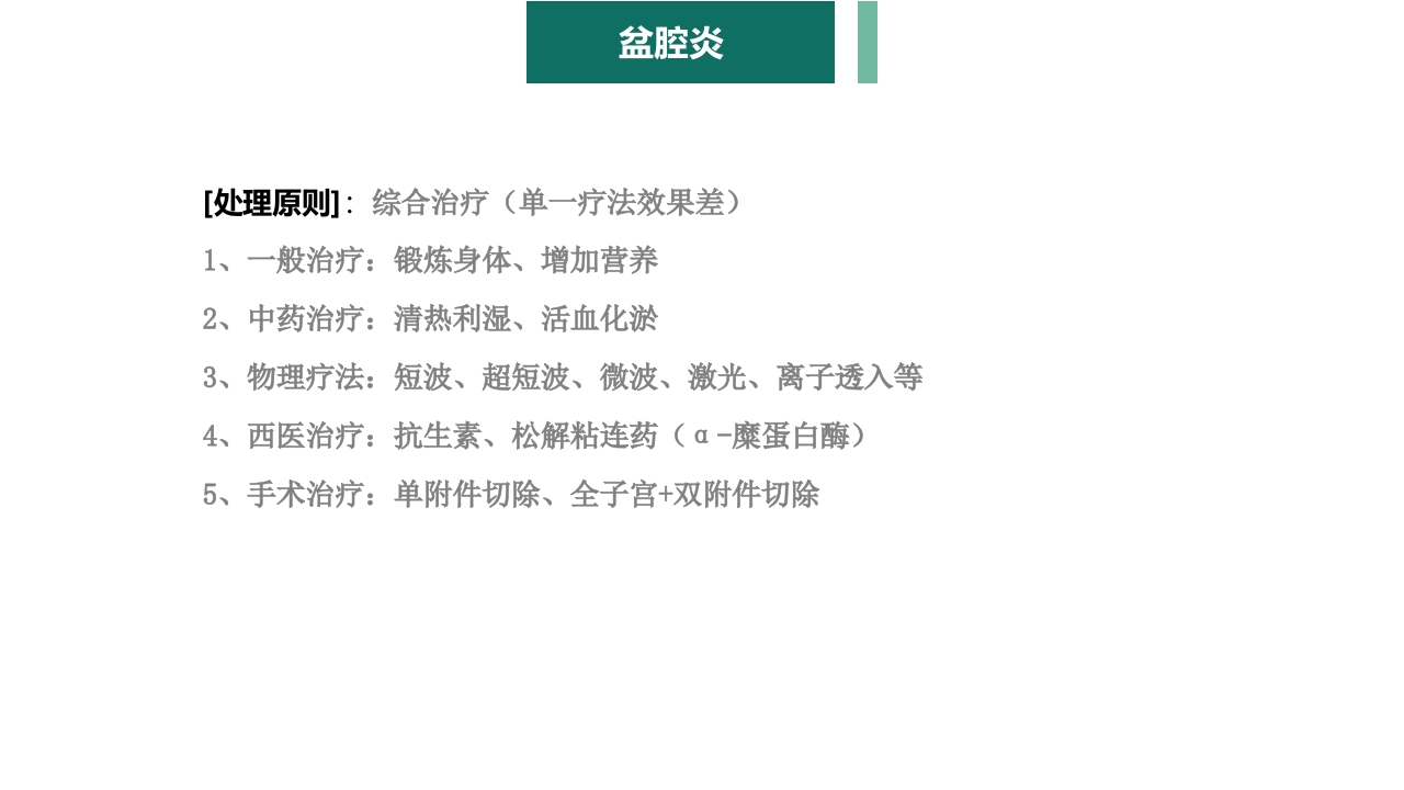 妇产科护理学报告·生殖系统炎症PPT课件21