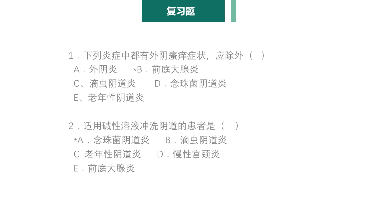 妇产科护理学报告·生殖系统炎症PPT课件28