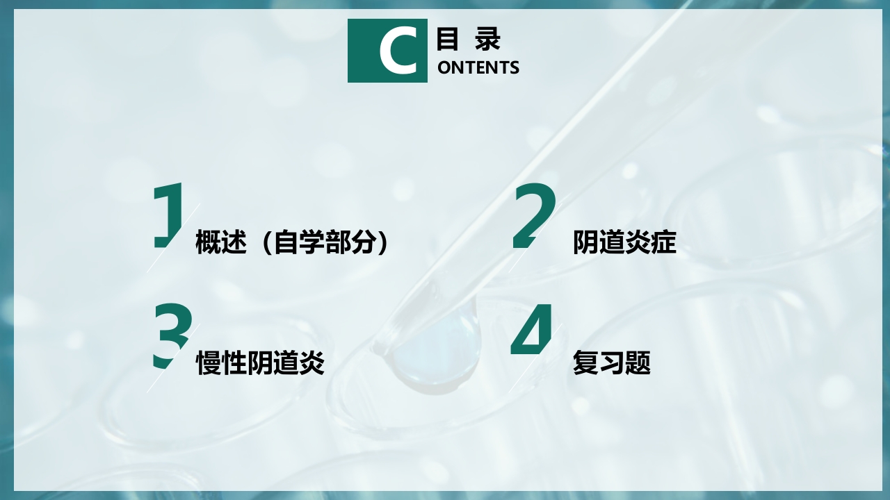 妇产科护理学报告·生殖系统炎症PPT课件2