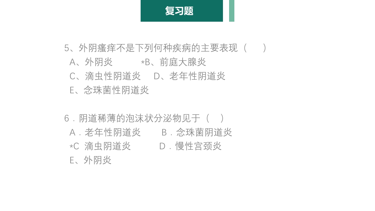 妇产科护理学报告·生殖系统炎症PPT课件30