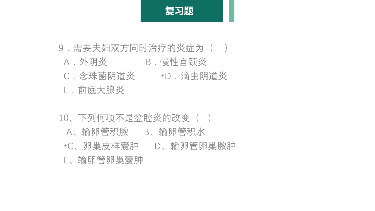 妇产科护理学报告·生殖系统炎症PPT课件32