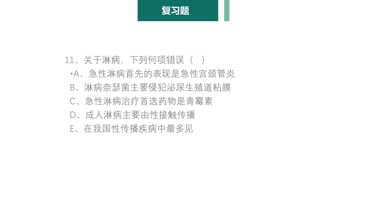 妇产科护理学报告·生殖系统炎症PPT课件33