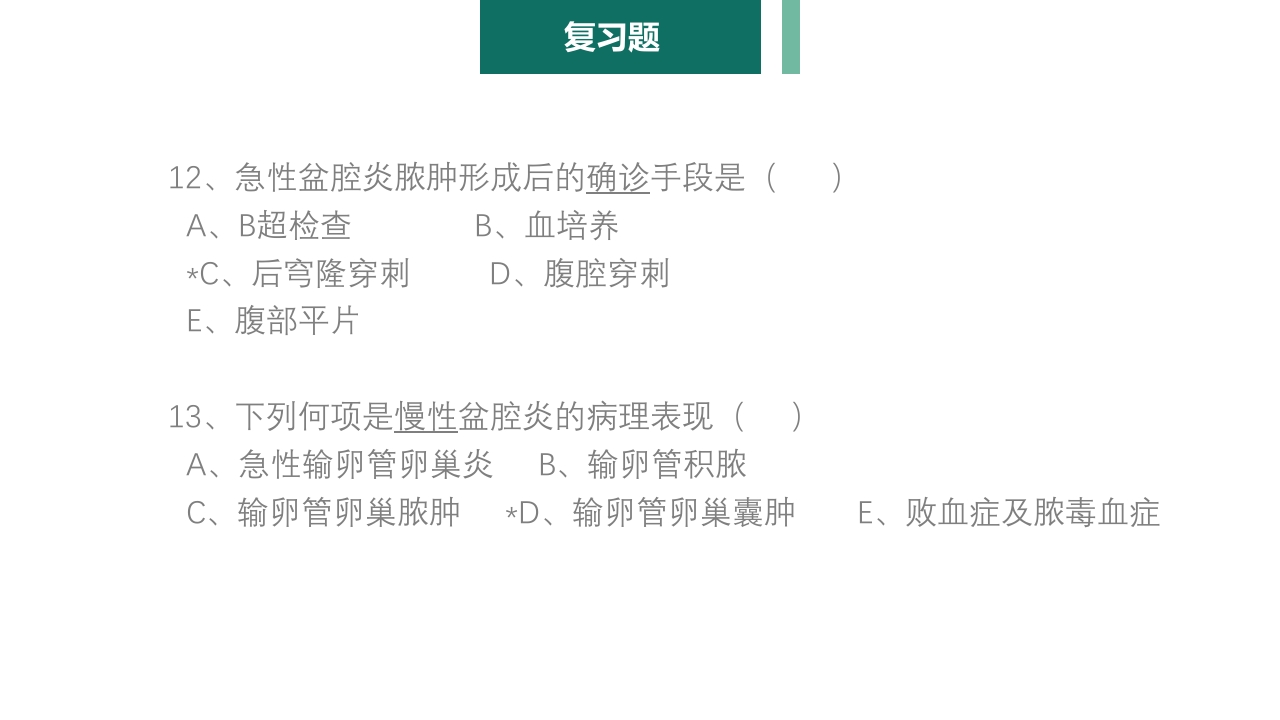 妇产科护理学报告·生殖系统炎症PPT课件34
