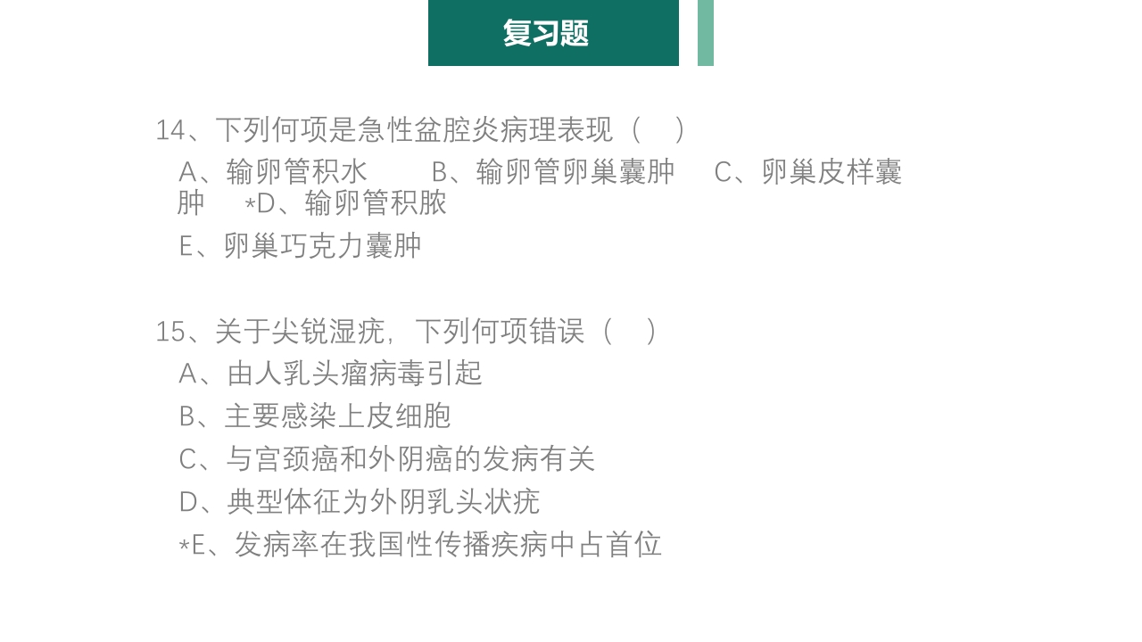 妇产科护理学报告·生殖系统炎症PPT课件35