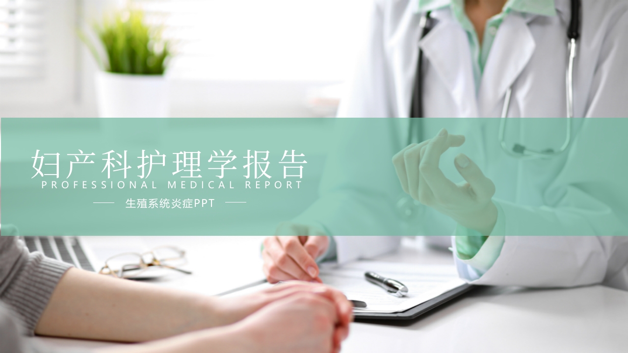 妇产科护理学报告·生殖系统炎症PPT课件36