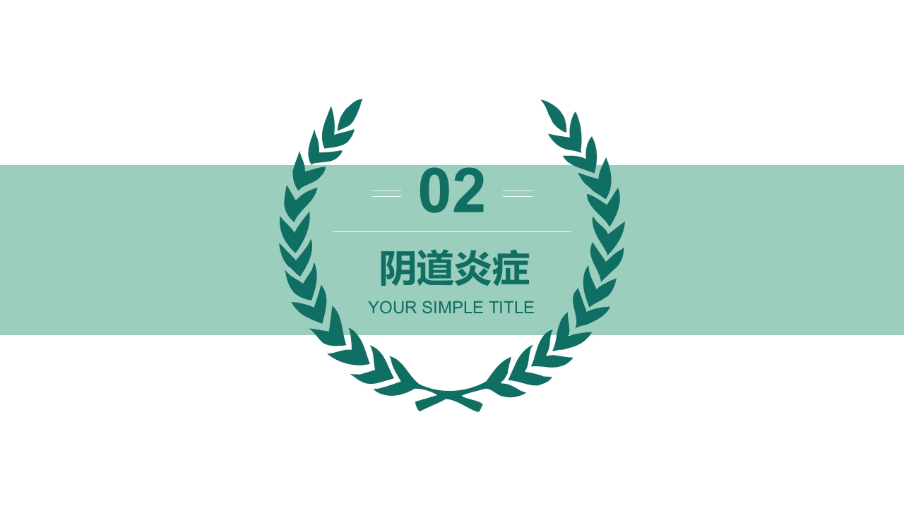 妇产科护理学报告·生殖系统炎症PPT课件8