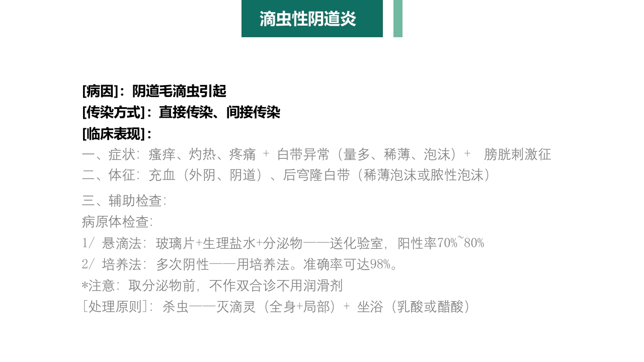 妇产科护理学报告·生殖系统炎症PPT课件9