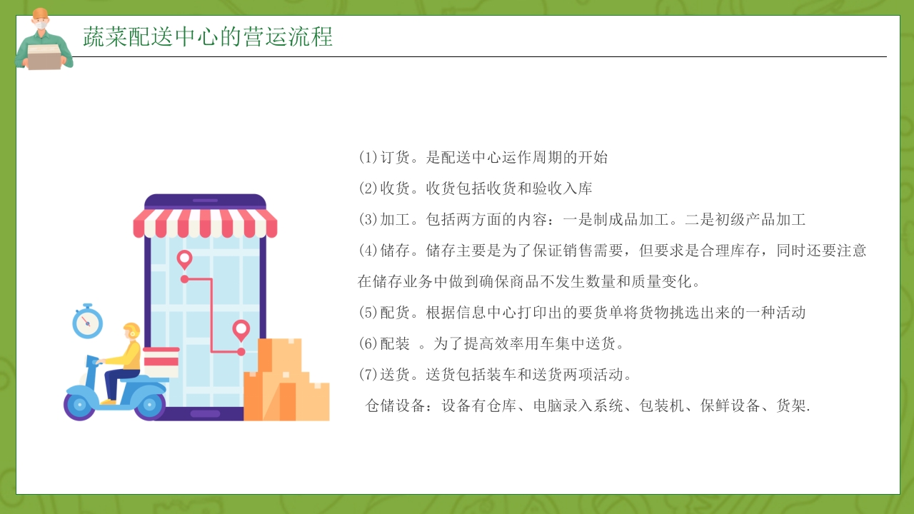 绿色蔬菜物流配送项目方案介绍PPT课件13