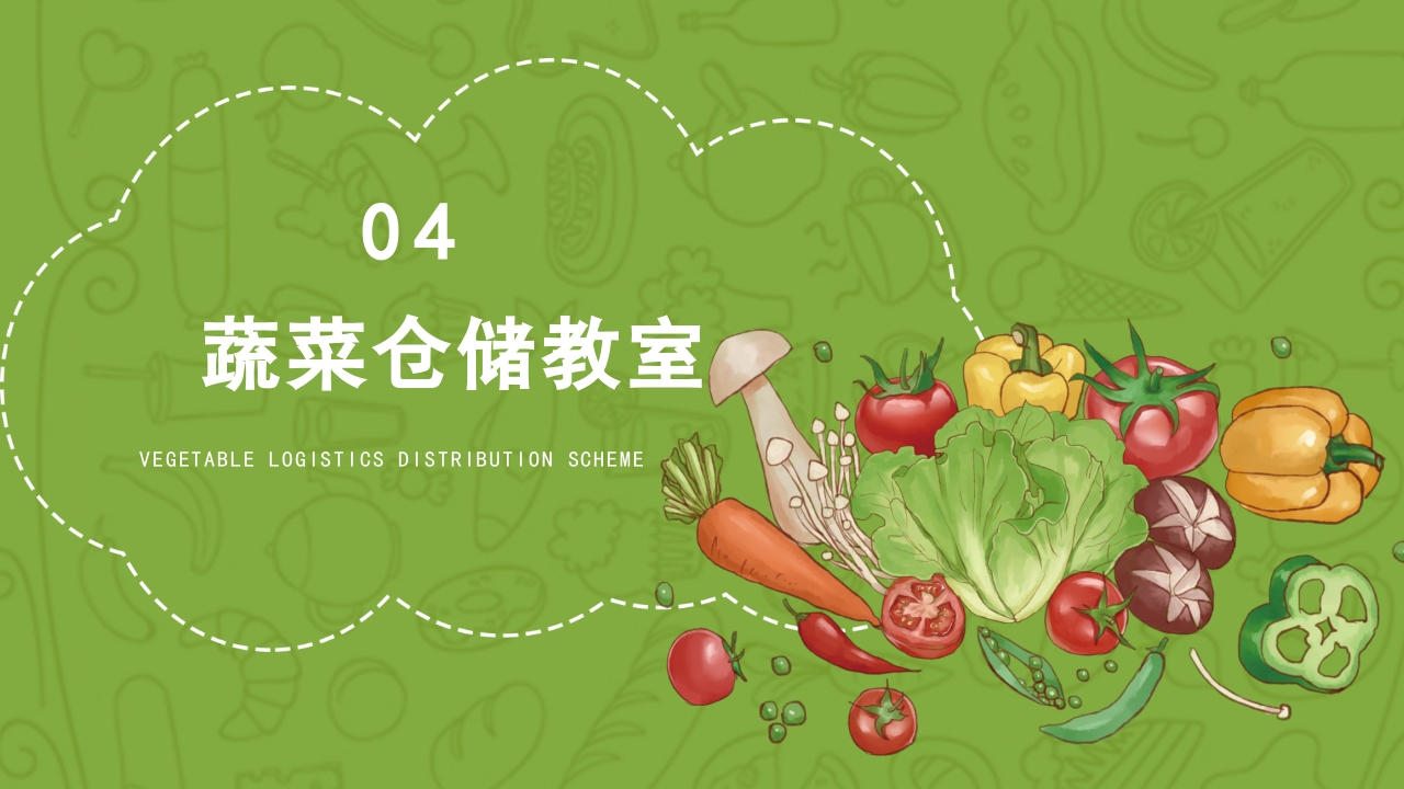 绿色蔬菜物流配送项目方案介绍PPT课件14
