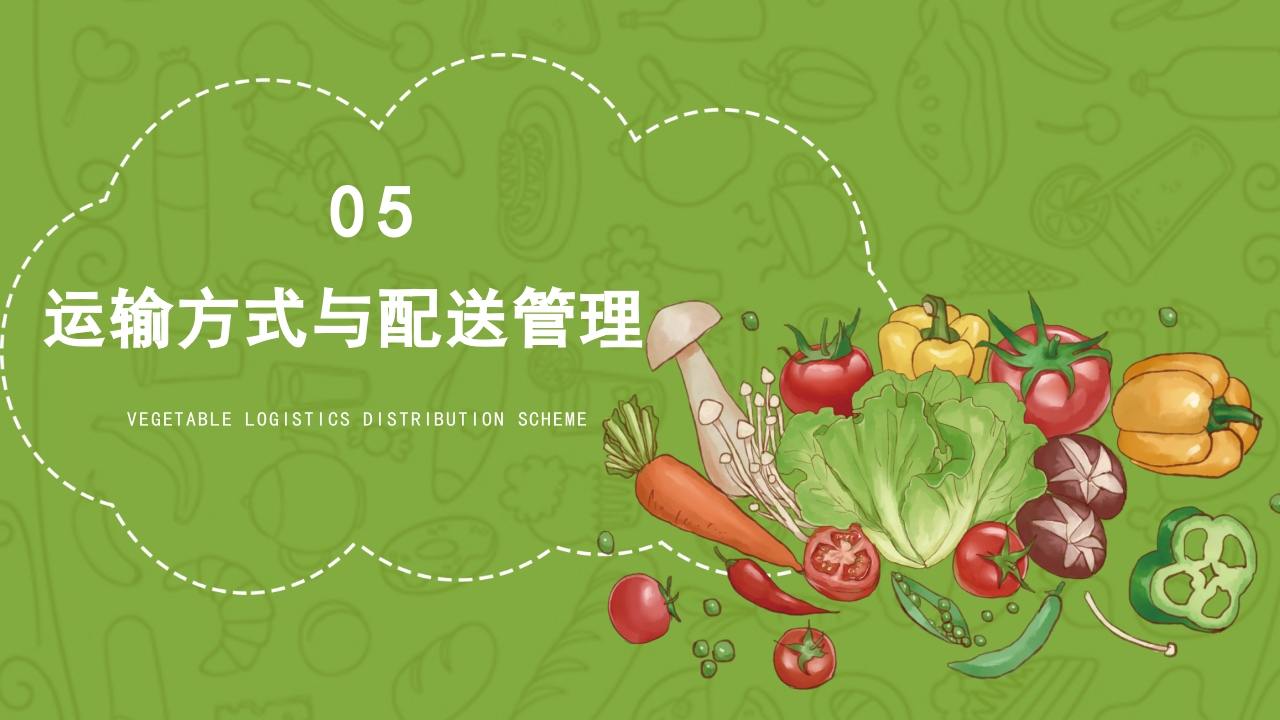绿色蔬菜物流配送项目方案介绍PPT课件22