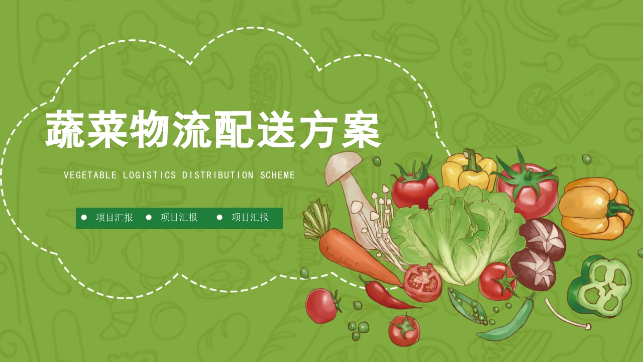 绿色蔬菜物流配送项目方案介绍PPT课件25