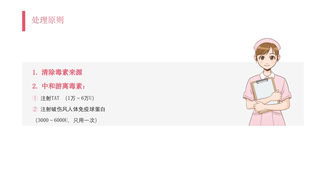 破伤风护理查房PPT课件11