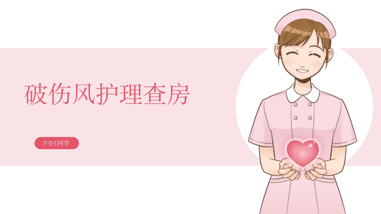 破伤风护理查房PPT课件1