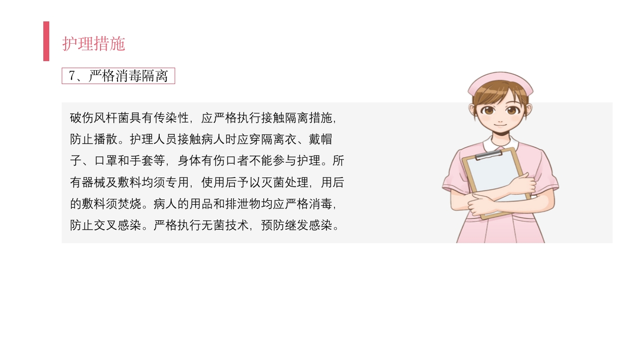 破伤风护理查房PPT课件24