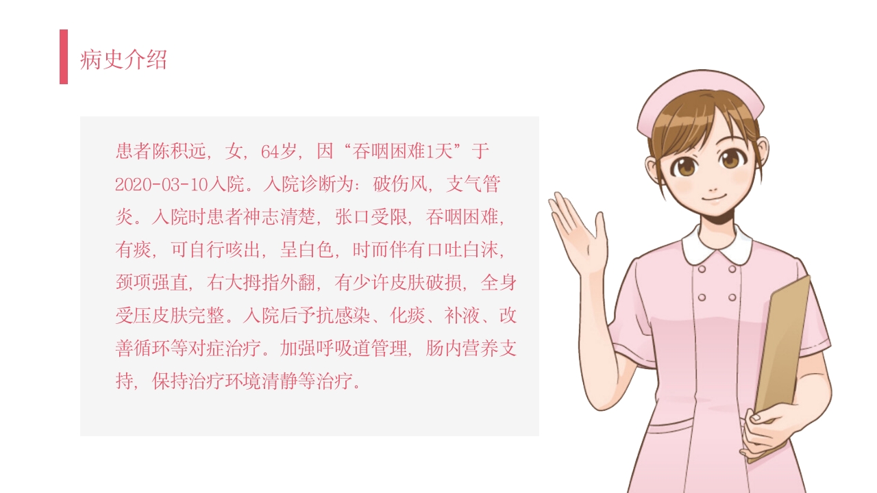 破伤风护理查房PPT课件2