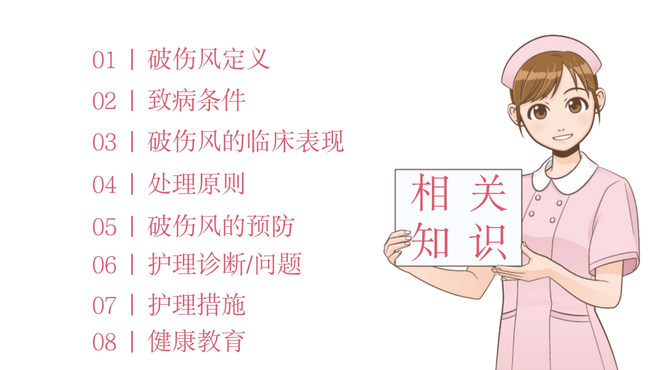 破伤风护理查房PPT课件4