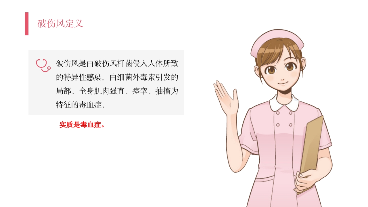 破伤风护理查房PPT课件6
