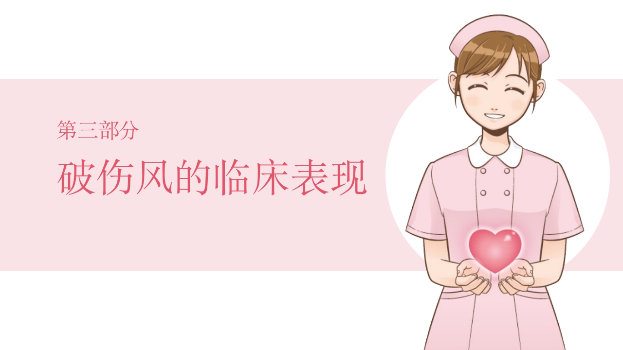 破伤风护理查房PPT课件8