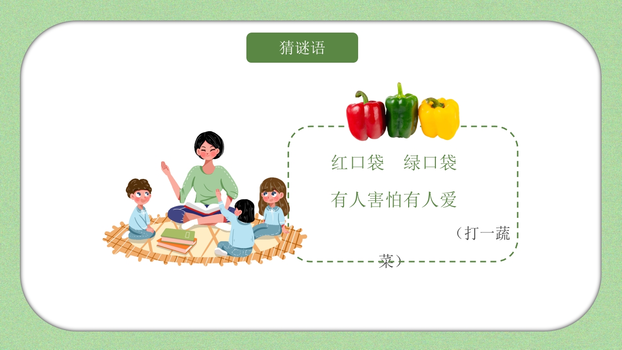 《我和蔬菜做朋友》幼儿园科学教育科普活动PPT课件10