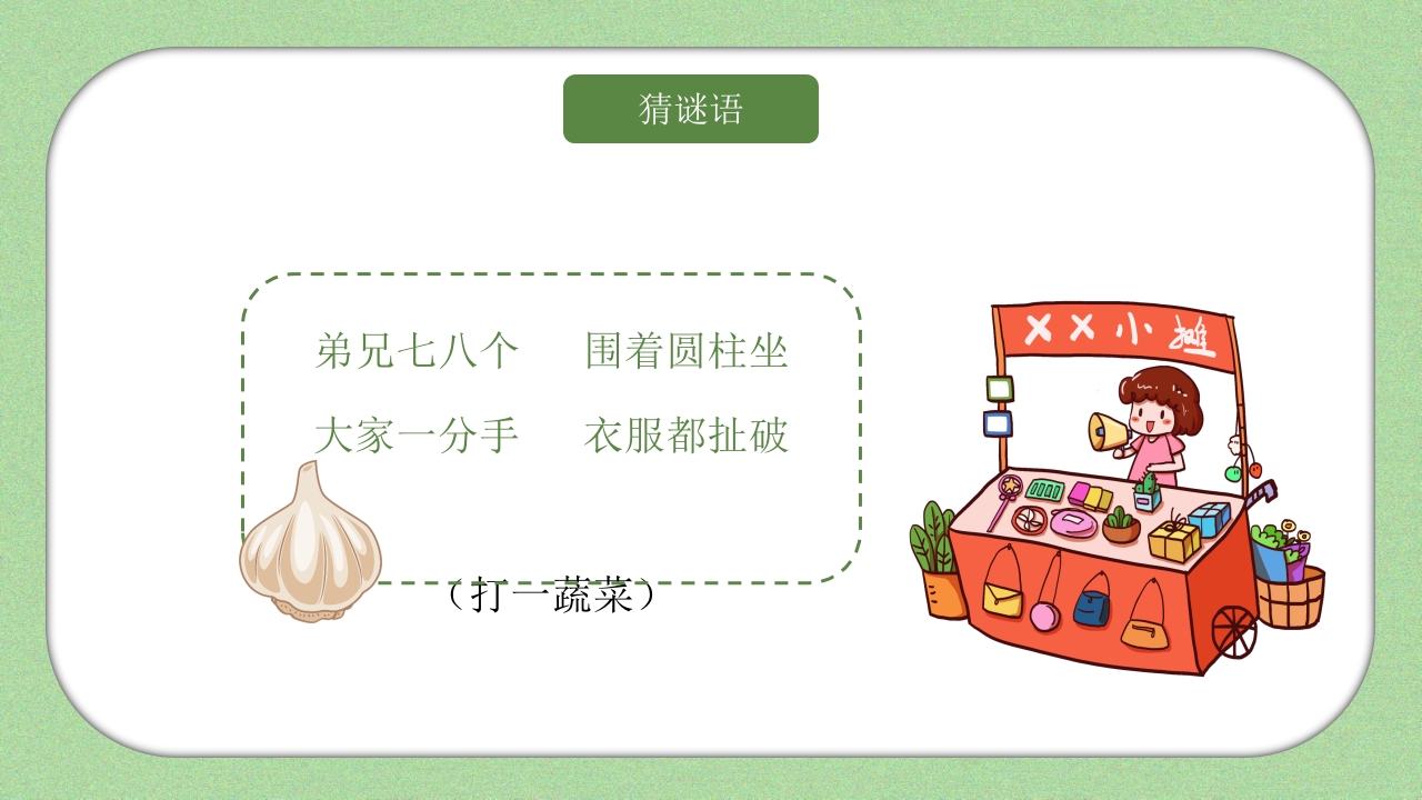 《我和蔬菜做朋友》幼儿园科学教育科普活动PPT课件11