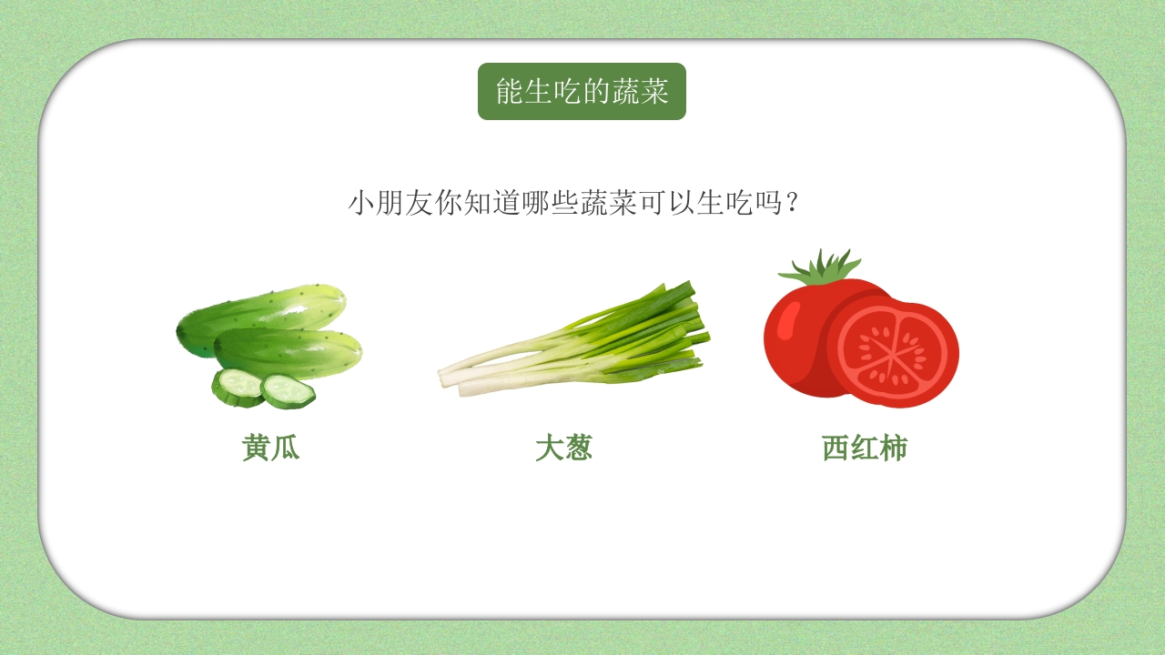《我和蔬菜做朋友》幼儿园科学教育科普活动PPT课件14