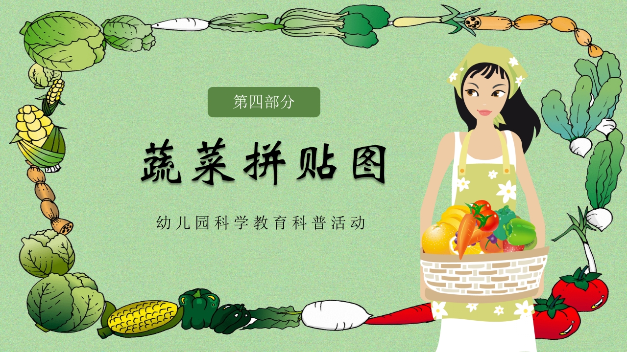 《我和蔬菜做朋友》幼儿园科学教育科普活动PPT课件15