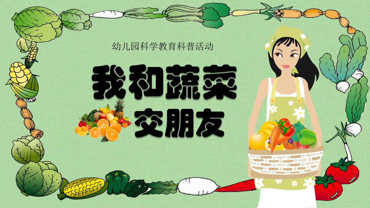 《我和蔬菜做朋友》幼儿园科学教育科普活动PPT课件1