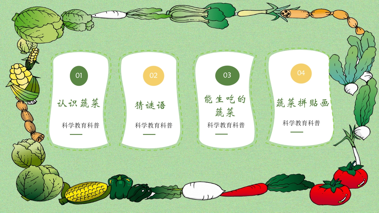 《我和蔬菜做朋友》幼儿园科学教育科普活动PPT课件2
