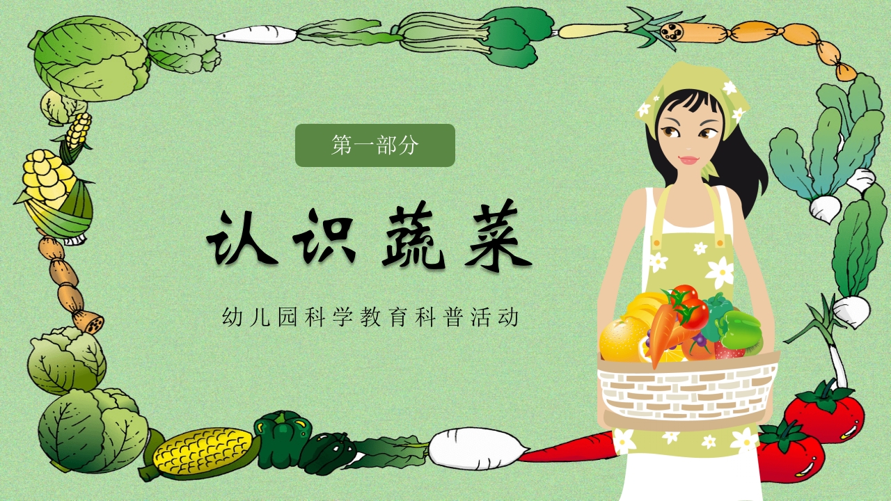 《我和蔬菜做朋友》幼儿园科学教育科普活动PPT课件3