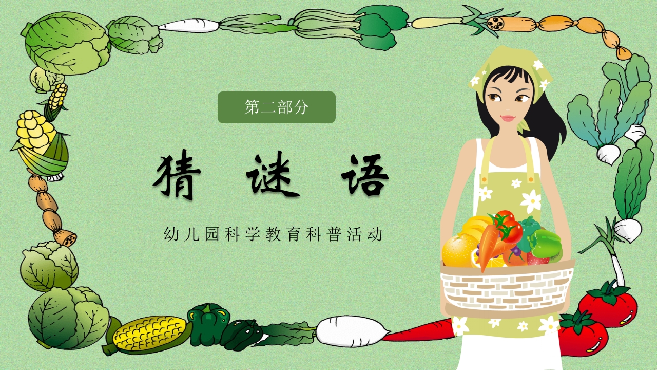 《我和蔬菜做朋友》幼儿园科学教育科普活动PPT课件8