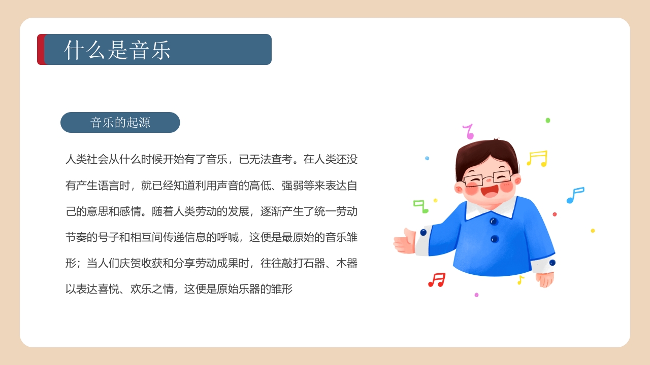 《带着音乐的翅膀》卡通音乐开学第一课PPT课件11