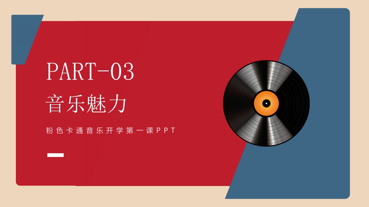 《带着音乐的翅膀》卡通音乐开学第一课PPT课件12