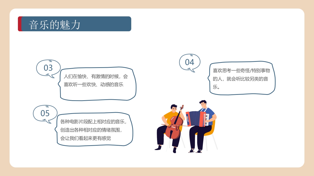 《带着音乐的翅膀》卡通音乐开学第一课PPT课件17