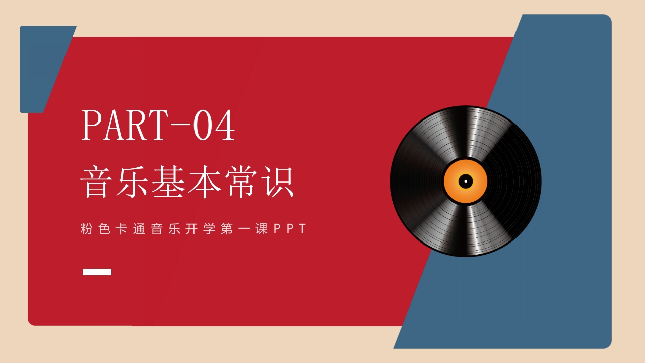《带着音乐的翅膀》卡通音乐开学第一课PPT课件19