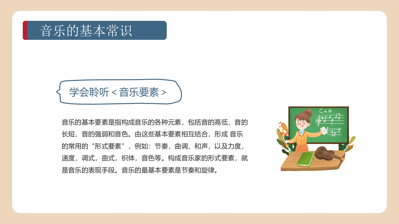 《带着音乐的翅膀》卡通音乐开学第一课PPT课件21