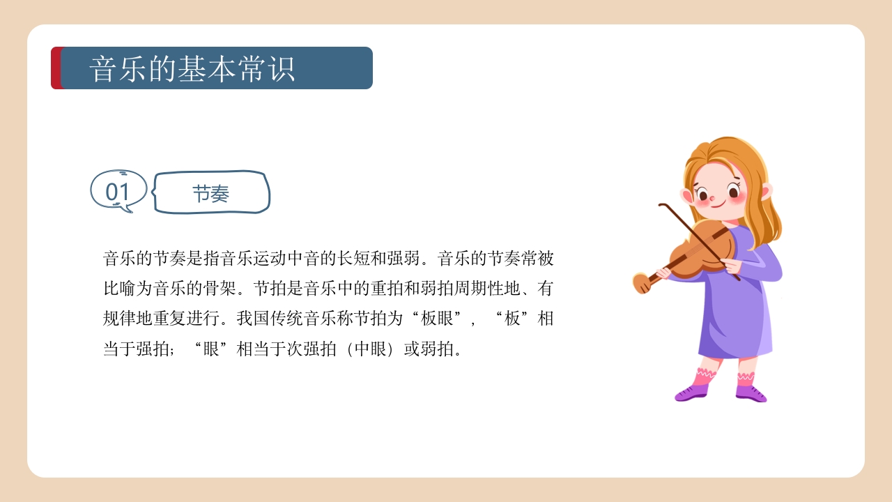 《带着音乐的翅膀》卡通音乐开学第一课PPT课件22