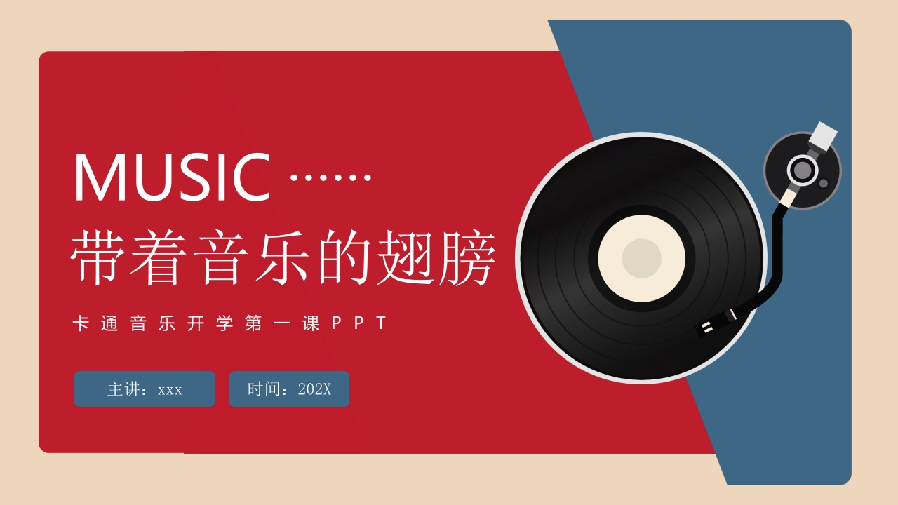 《带着音乐的翅膀》卡通音乐开学第一课PPT课件30