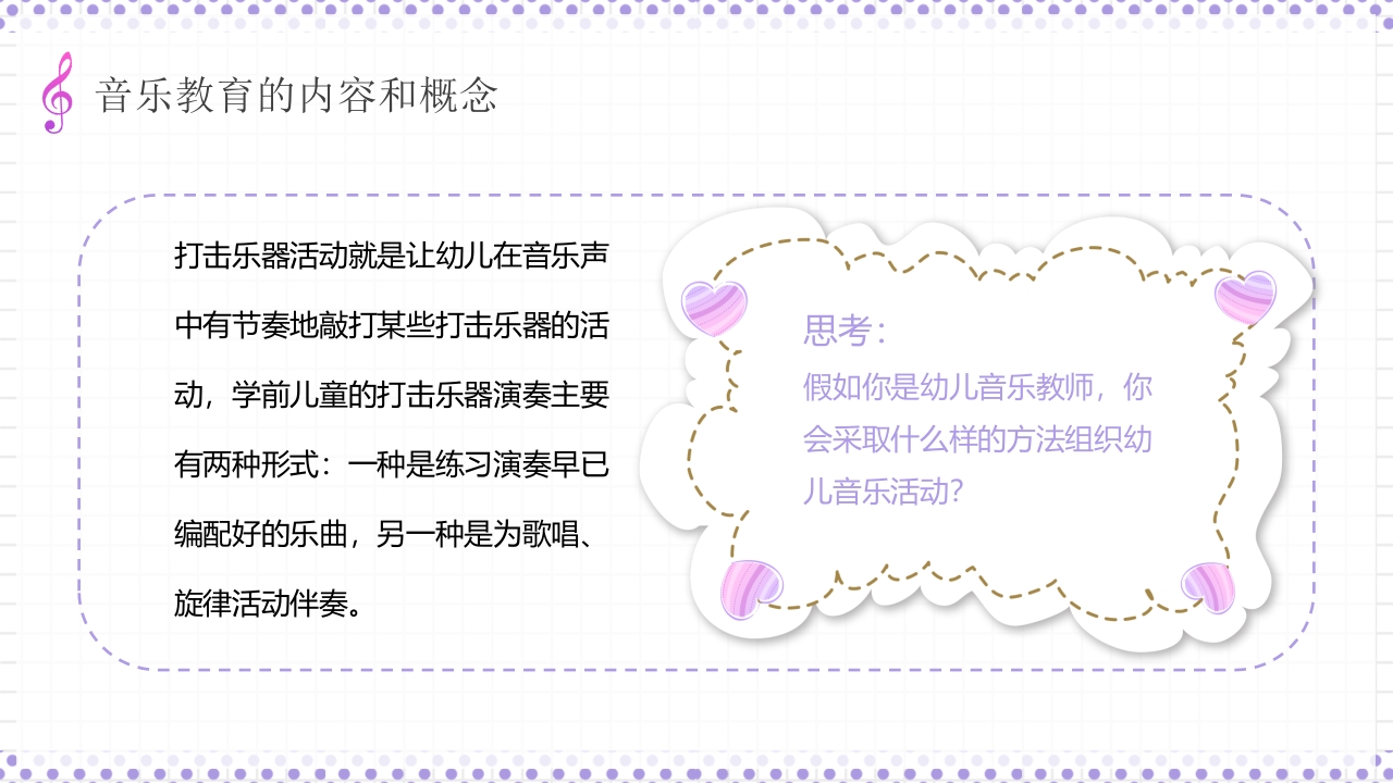 学前儿童音乐艺术教育PPT课件11