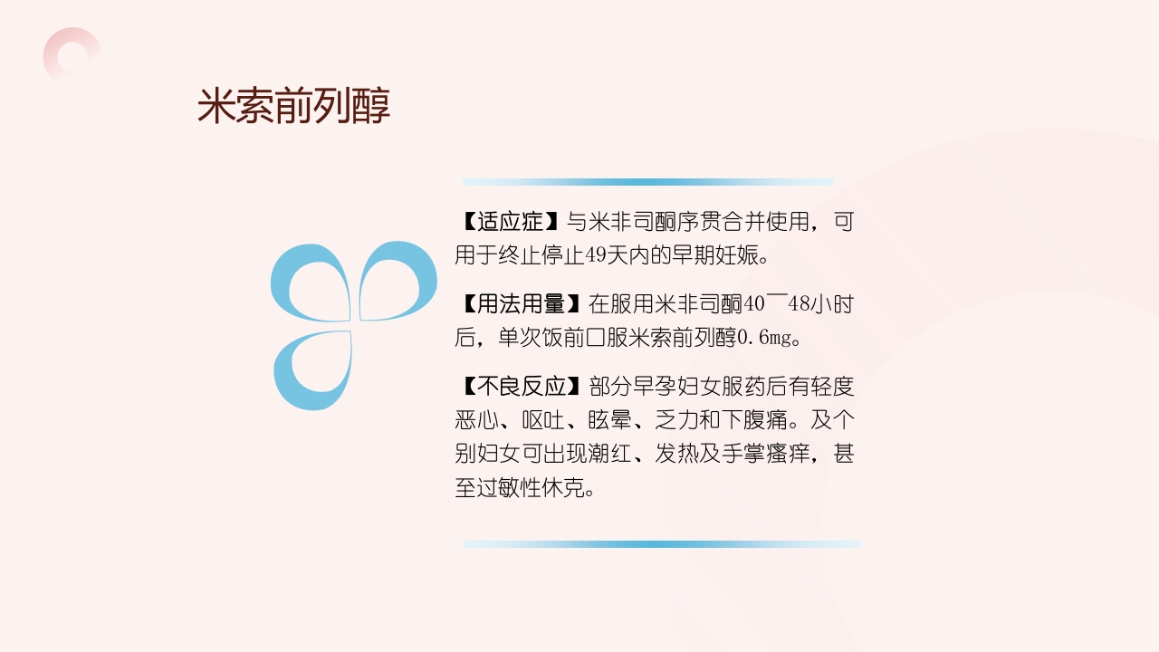 妇科常用专科用药PPT课件21