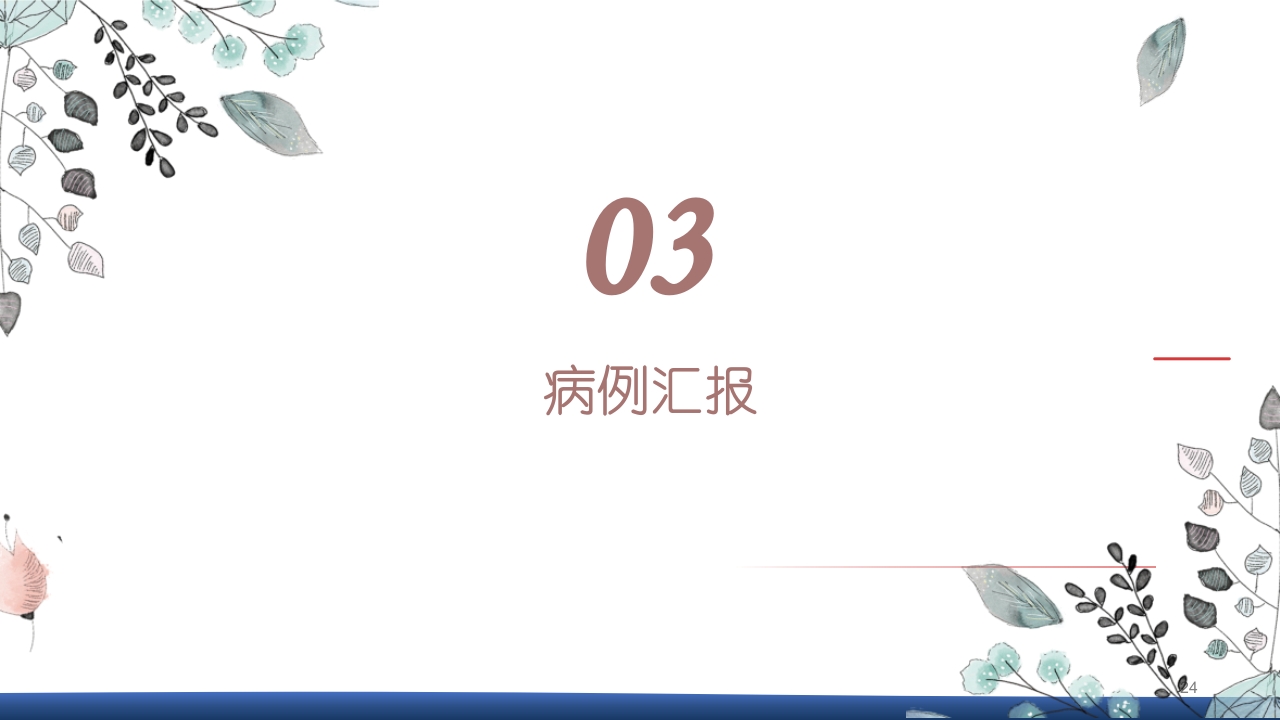 膀胱全切+回肠膀胱造口围手术期的护理查房PPT课件24