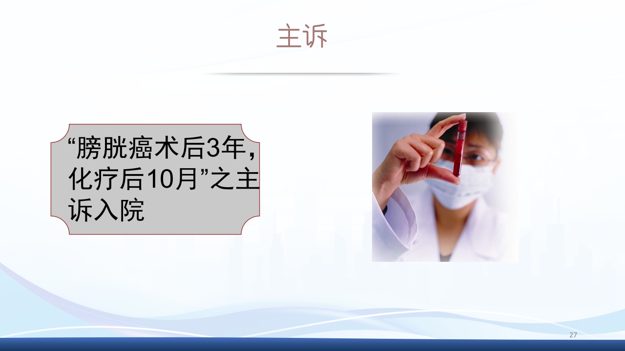 膀胱全切+回肠膀胱造口围手术期的护理查房PPT课件27