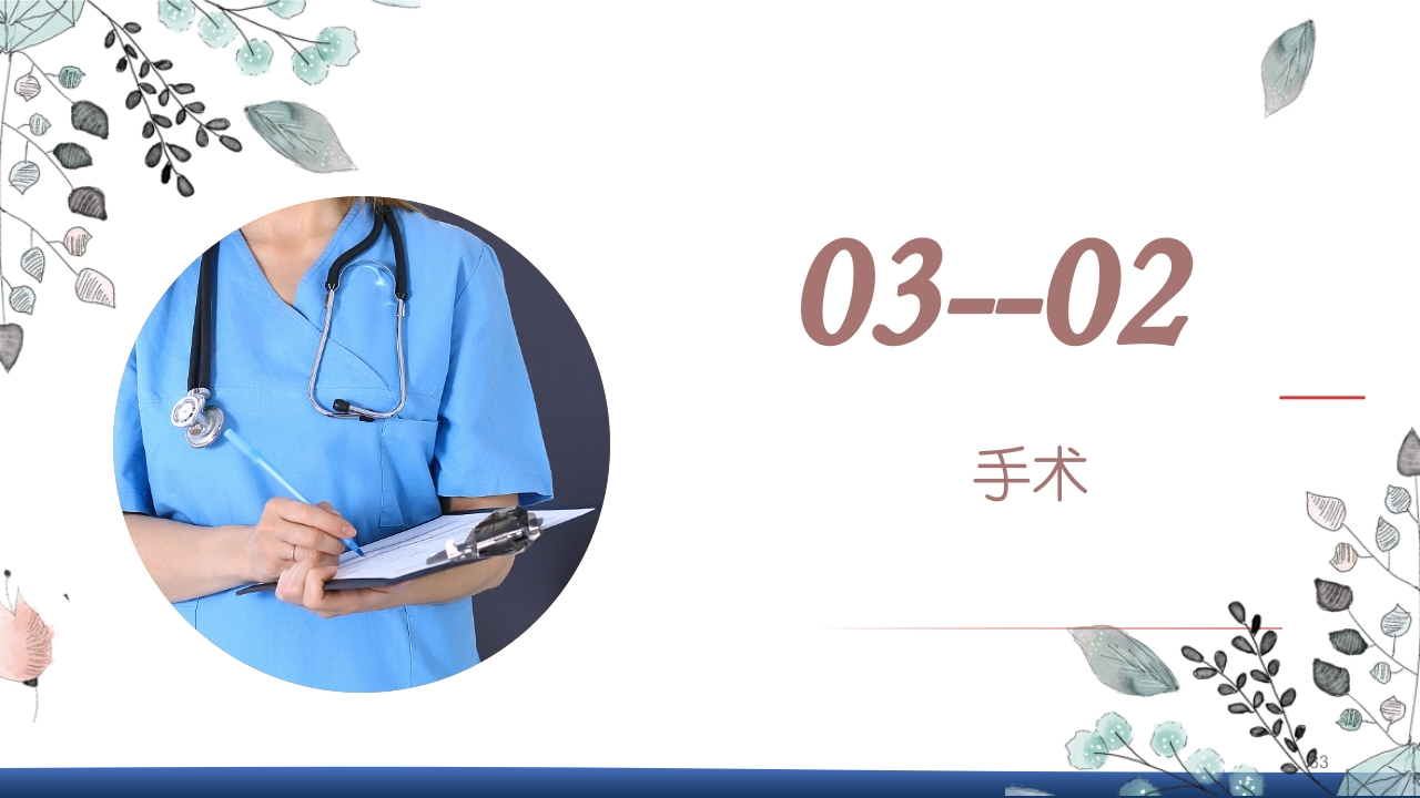 膀胱全切+回肠膀胱造口围手术期的护理查房PPT课件33