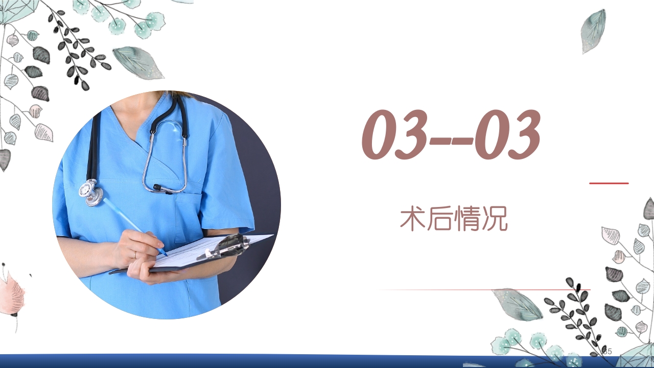 膀胱全切+回肠膀胱造口围手术期的护理查房PPT课件35