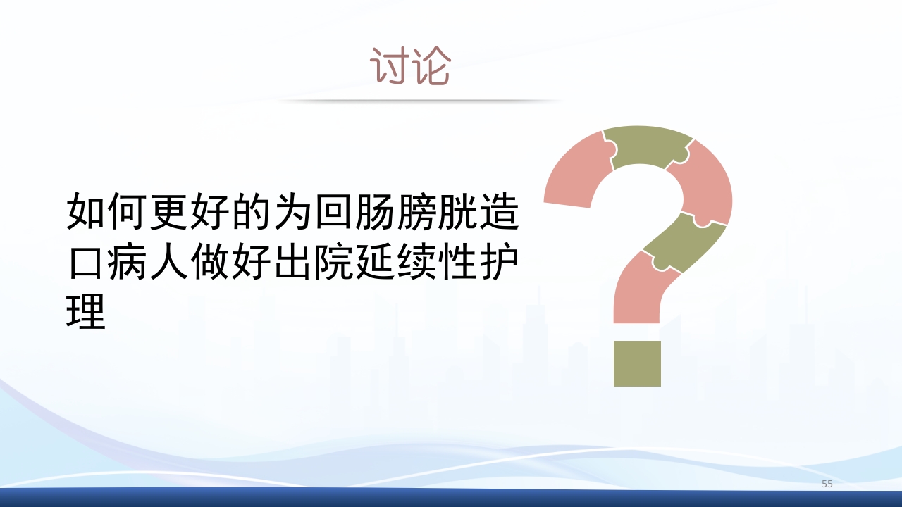 膀胱全切+回肠膀胱造口围手术期的护理查房PPT课件55