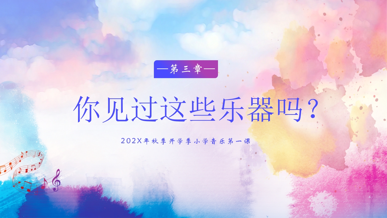 秋季开学季小学音乐第一课PPT课件15