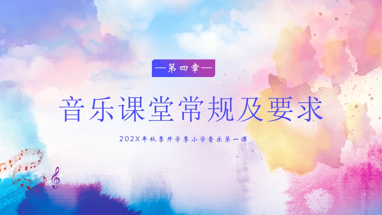 秋季开学季小学音乐第一课PPT课件19