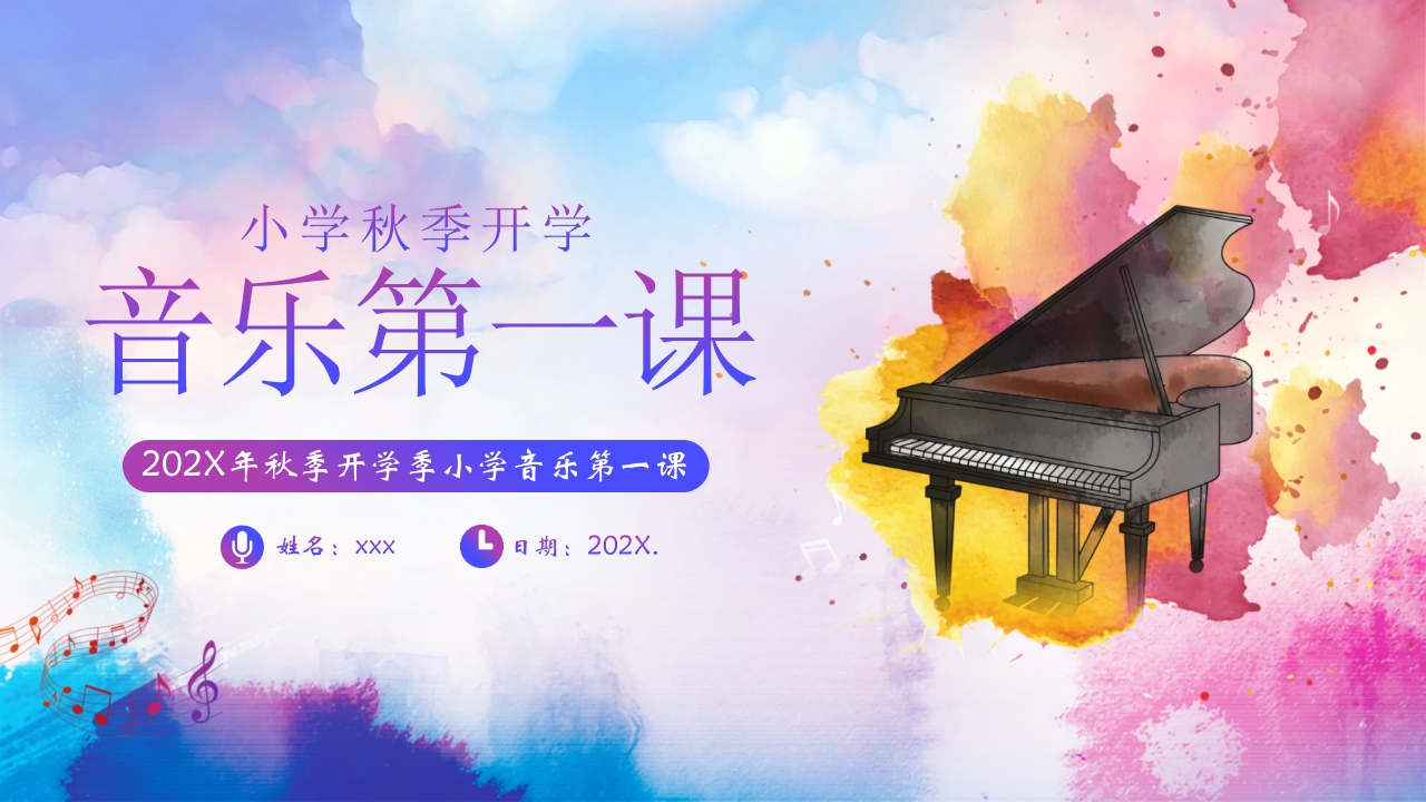 秋季开学季小学音乐第一课PPT课件24